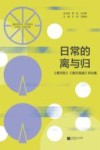 透红亭文丛  日常的离与归  摩天轮南方高速评论集  2019-2020 封面