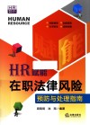 HR赋能书系  HR赋能  在职法律风险预防与处理指南