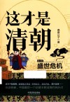 这才是清朝  6  盛世危机  第2版