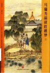 马瑞芳品读红楼梦  插图典藏本  3