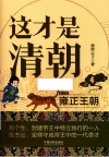 这才是清朝雍正王朝