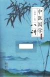 中医国学八讲