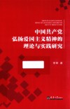 中国共产党弘扬爱国主义精神的理论与实践研究