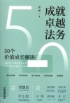 成就卓越法务  50个价值成长秘诀
