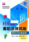 HR赋能书系  HR赋能  离职法律风险预防与处理指南