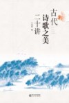 古代诗歌之美二十讲