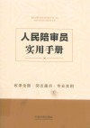 人民陪审员实用手册