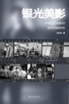 银光美影  中国近代电影的美术关联研究