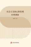 社会主义核心价值观经典溯源