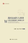 法天下学术文库  我国未成年人刑事司法实践探索与机制完善