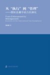从执行到管理  国际法遵守动力的演化