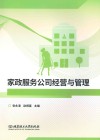 家政服务公司经营与管理