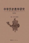 中学历史教学研究  第4辑 封面