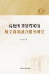 高校图书馆档案馆数字资源融合服务研究