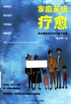 家庭系统疗愈  核心概念及真实疗愈个案集封面