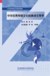 中华优秀传统文化经典诗文导学