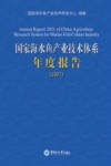 国家海水鱼产业技术体系年度报告  2021