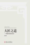 大匠之道 中国通作家具制作技艺封面