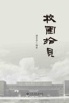 校园拾贝