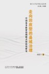 走向回应型的县域治理  中国县乡政府治理模式的优化研究