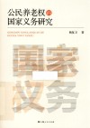 公民养老权的国家义务研究