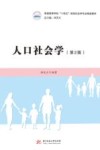 普通高等学校十四五规划社会学专业精品教材  人口社会学  第2版