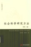 欧阳康文集  社会科学研究方法  第2版封面