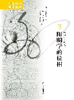 海外中国研究丛书  阳明学的位相