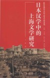 日本汉学中的上海文学研究