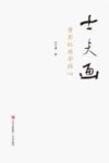 士夫画  黄宾虹画学核心
