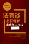法官谈维权系列  法官谈怎样保护未成年人权益