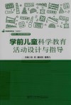 学前教育专业互联网+新形态一体化系列规划教材  学前儿童科学教育活动设计与指导