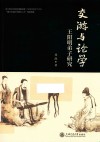 交游与论学  王阳明弟子研究 封面