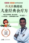 许尤佳教授说儿童经典食疗方