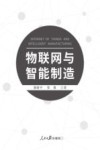 物联网与智能制造封面