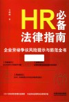 HR必备法律指南  企业劳动争议风险提示与防范全书