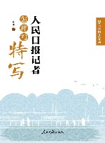 国学与新闻写作系列  人民日报记者怎样写特写