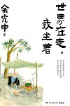 世界在走我坐着封面