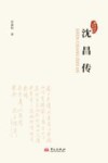 桐乡历史文化丛书  沈昌传