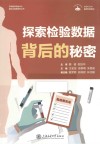 医学科普系列  无影灯丛书  探索检验数据背后的秘密