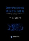 神经内科疾病临床诊治与康复