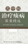 名中医治疗痰病医案精选封面