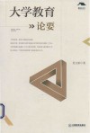 大学教育论要