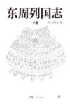 东周列国志  下