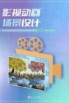 影视动画系列教材  影视动画场景设计