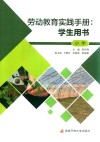 劳动教育实践手册  学生用书  小学