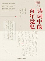 诗词中的百年党史