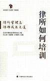 律所如何培训  律所管理与律师成长之道