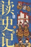 读史记  6