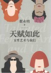 天赋如此  女性艺术与我们